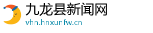 九龙县新闻网